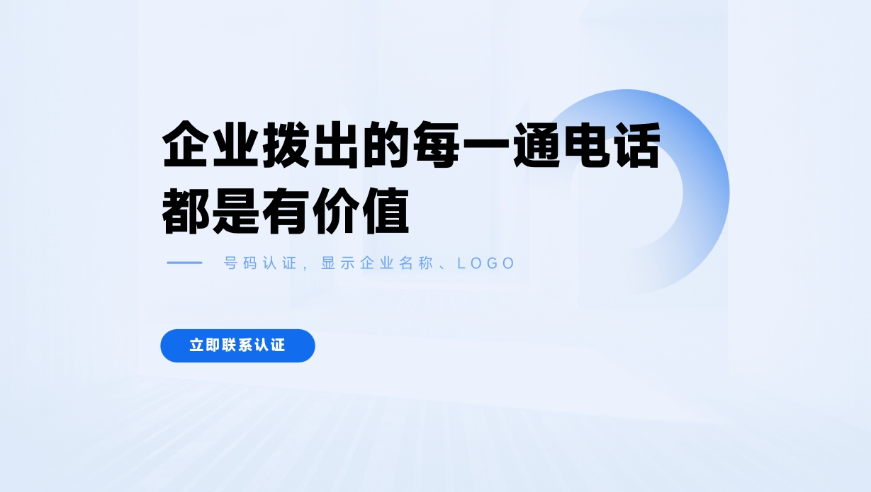 企业的号码认证对企业的电话沟通有几大好处呢？