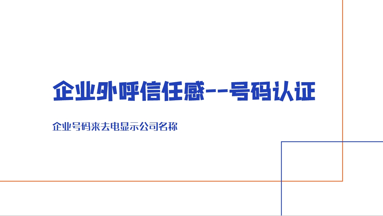 号码认证流程_电话显示公司名称