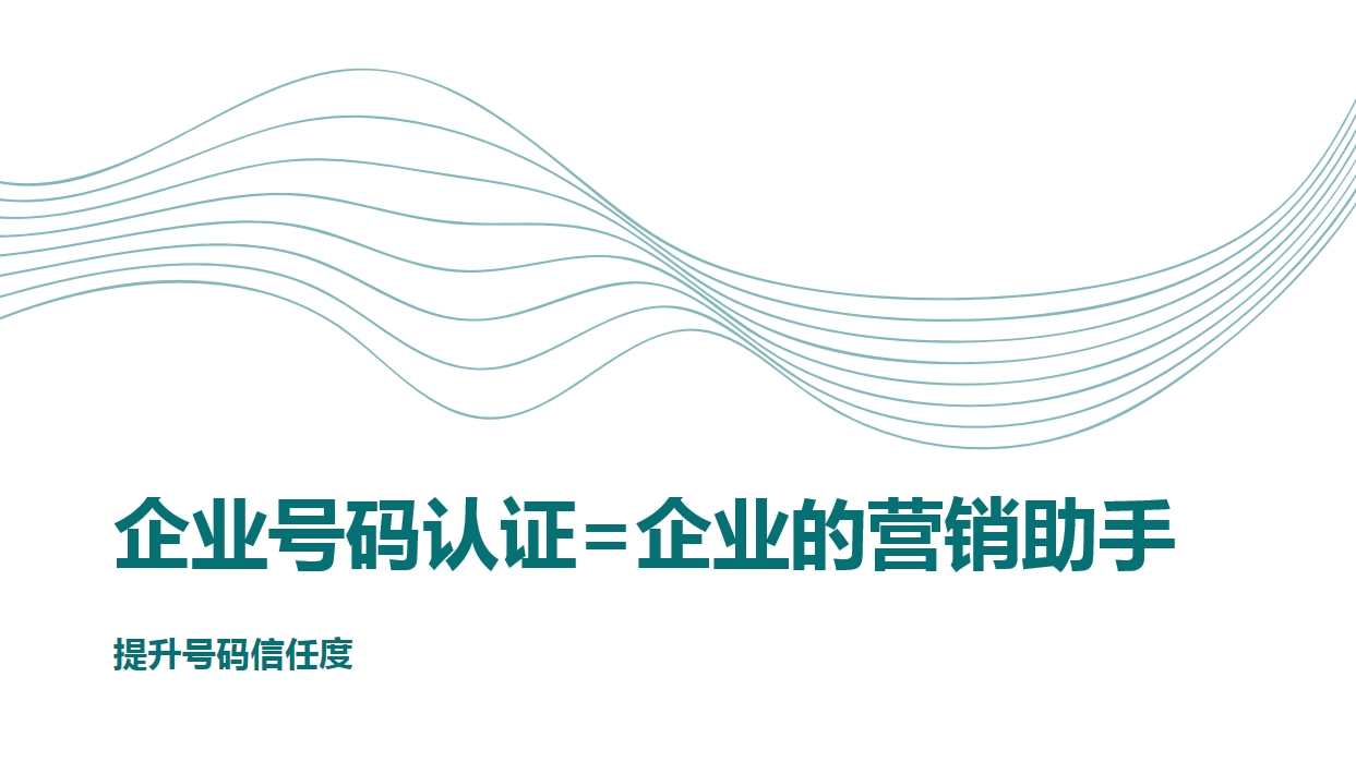 企业号码认证助力企业营销