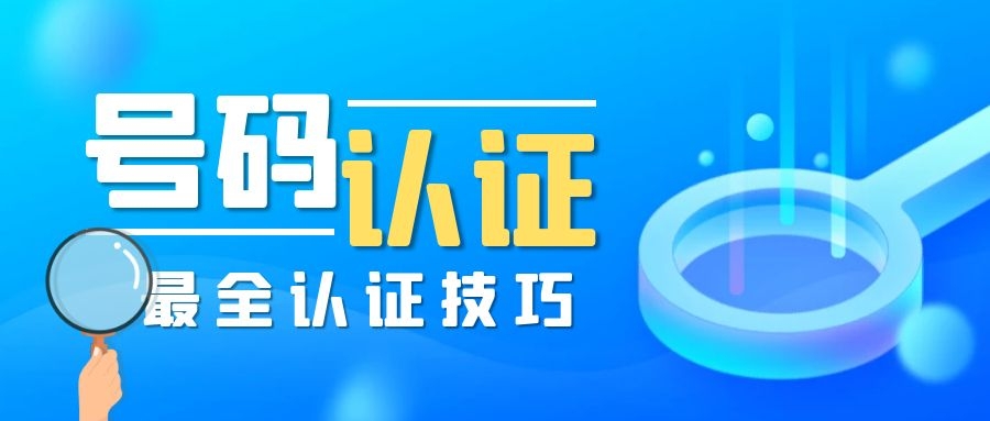 企业号码为什么需要进行企业号码认证？