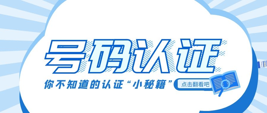 企业号码认证是什么？