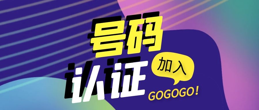 电话号码认证标记公司名称？