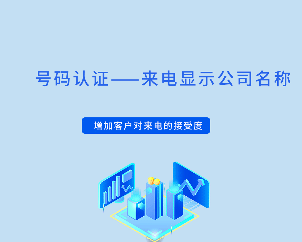 电话显示公司名称怎么设置？企业号码认证标记名称该怎么弄？