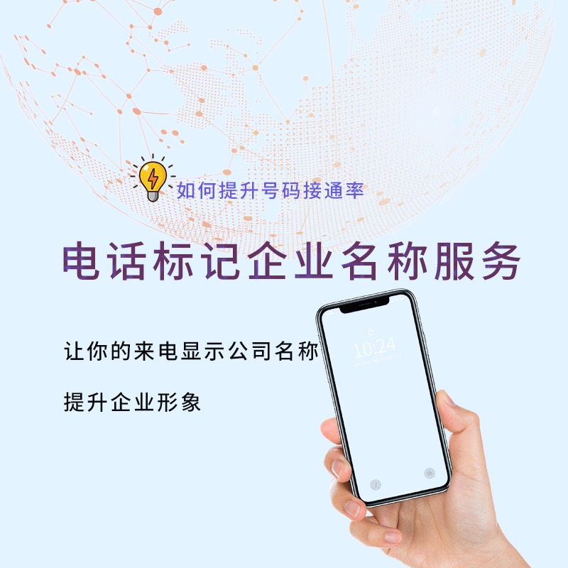 企业号码助力电话沟通