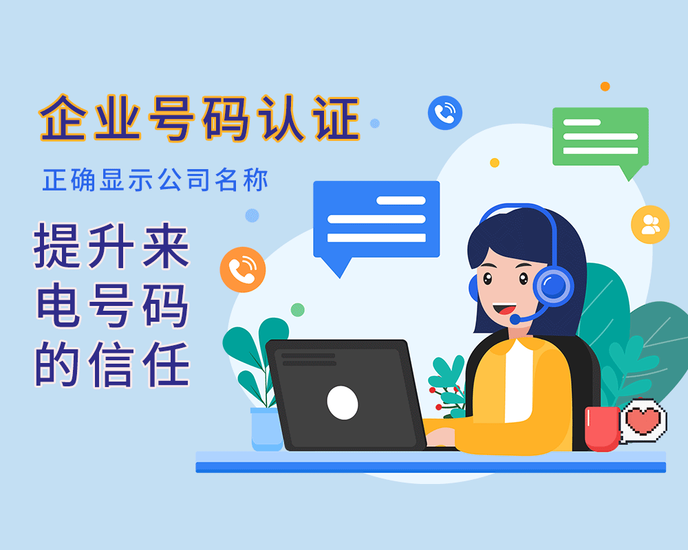 企业号码办理认证