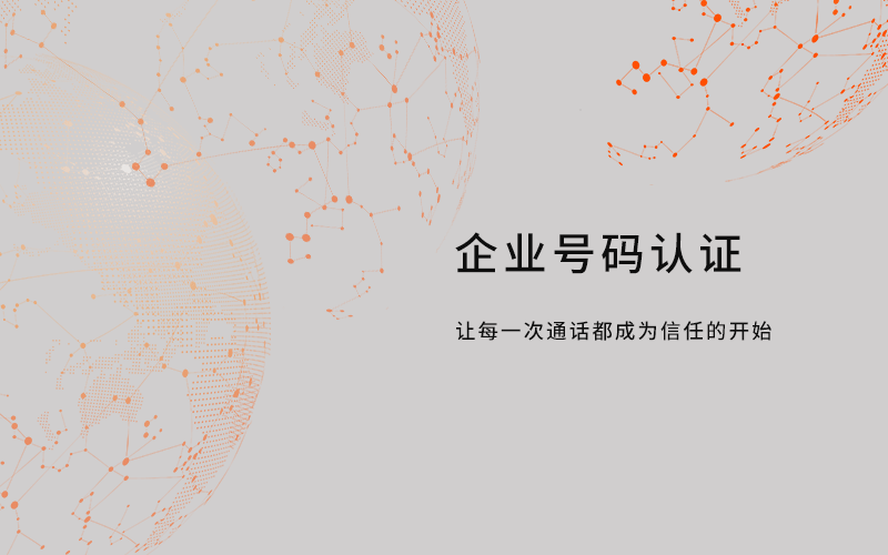 企业号码认证的作用
