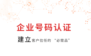 企业号码认证的作用