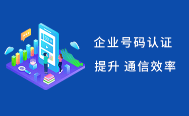 企业号码认证显示公司名称