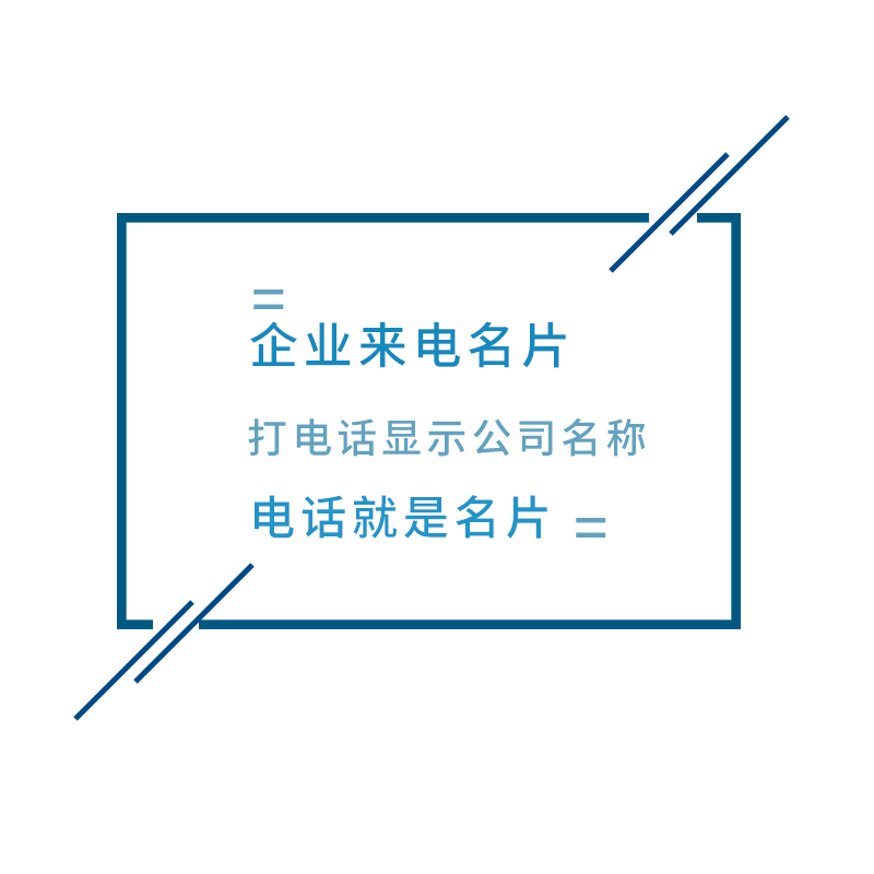 企业号码提升来电接听率